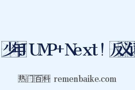 少年JUMP+Next!反义词是什么意思的图片